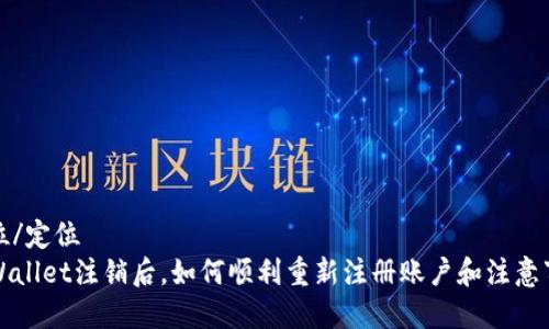 定位/定位
TPWallet注销后，如何顺利重新注册账户和注意事项