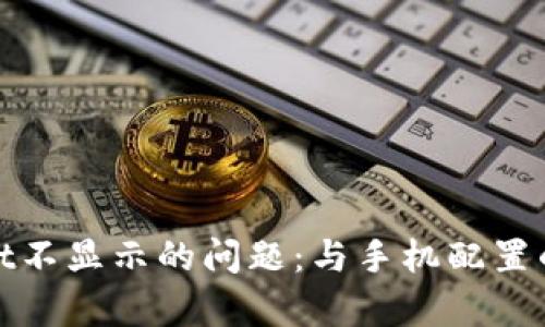 解决tpwallet不显示的问题：与手机配置的关系及建议