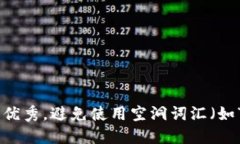 思考一个吸引用户查看且详细全面的优秀，避免