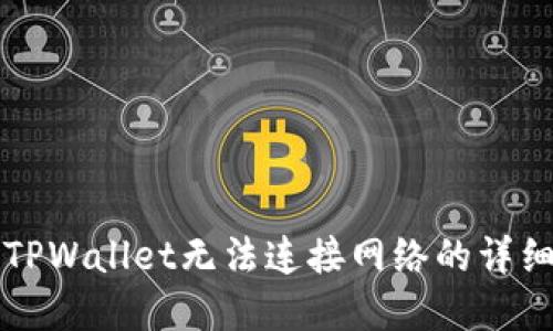 解决TPWallet无法连接网络的详细指南
