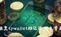 如何安全地恢复tpwallet助记词，避免常见错误的方