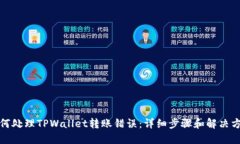 如何处理TPWallet转账错误：详细步骤和解决方案