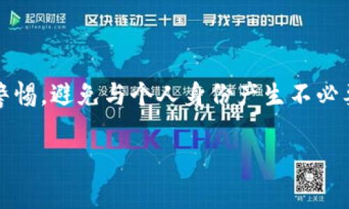 在讨论TPWallet（TP钱包）能否被警方定位之前，我们需要理解TPWallet的基本架构及其与区块链的关系。TPWallet是一款多链数字资产钱包，用户可以在其中存储和管理多种加密货币。它的设计主要旨在保障用户的隐私和安全。然而，涉及到执法和定位的问题时，我们需要从多个角度来分析。

一、TPWallet的隐私特性

TPWallet的主要优势在于其保护用户隐私的能力。由于它是基于区块链技术，所有交易信息都被分布式记录，且无法被单一实体所掌控。这意味着用户的身份信息不会直接与他们的交易记录相连，从而保护了用户的匿名性。

但需要注意的是，虽然TPWallet本身具备隐私保护的特性，然而如果用户在进行交易时与其身份信息相链接，或者在某些平台上使用TPWallet，如加密货币交易所，那么这些信息有可能在一定情况下被追踪到。

二、警方的调查手段

对于执法部门而言，虽然区块链技术提供了一定的匿名性，但它并不是不可追踪的。警方可通过多种手段来获取涉及加密货币交易的详情，包括但不限于：

ul
    li通过区块链分析工具追踪交易流向，从而确定资金来源和去向。/li
    li根据用户的IP地址或网络活动追踪，与数字钱包相关的线上活动。/li
    li如果用户在某些平台上进行了身份验证，警方可能会通过平台获取到用户的身份信息。/li
/ul

三、数字身份与人际关系的连接

在数字货币的世界中，用户可能会在社交网络或者其他平台上与他人互动，分享数字资产的信息。这种社交互动虽然在一定程度上可以增加用户的社交存在感，但同时也增加了被追踪的风险。如果用户在涉及恶意活动的社交网络中活跃，警方可能通过关联分析来识别用户。

四、法律与合规要求

许多国家已经开始加强对加密货币行业的监管，以应对洗钱、诈骗等非法活动。在这种背景下，钱包服务提供商可能被要求遵循某些合规规定。例如KYC（了解您的客户）政策和AML（反洗钱）政策，要求用户在创建账户时提供身份信息。这样的要求会减少用户的匿名性，并在必要时提供执法部门所需的数据。

五、TPWallet的安全性与用户责任

尽管TPWallet提供了高水平的安全性和隐私保护，用户依然需要承担保护自己资产和信息的责任。安全的使用习惯，如避免在不安全的网络环境中交易、定期更新密码、妥善保管助记词，都是确保资产安全的必要步骤。

总结

总的来说，TPWallet本身具备一定的隐私保护能力，但并不是绝对匿名的，警方在某些情况下是有能力追踪相关信息的。用户在使用TPWallet时，务必保持警惕，避免与个人身份产生不必要的关联。随着加密货币行业的不断演进和法规的完善，用户的隐私保护和交易透明度之间的平衡依然是一个热门话题，值得业内人士和使用者深入探讨。 

希望以上内容能深入解析TPWallet与警方定位之间的关系。如有进一步问题，欢迎随时提出！