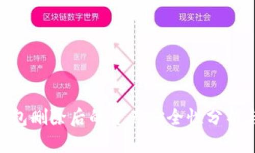 TokenPocket钱包删除后的资产安全性分析与损失风险指南