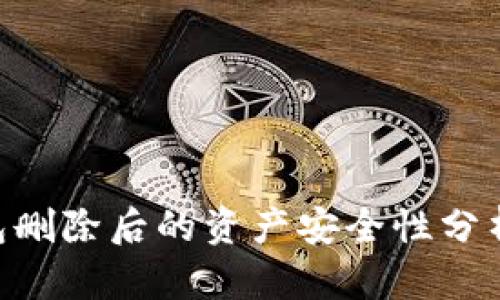 TokenPocket钱包删除后的资产安全性分析与损失风险指南
