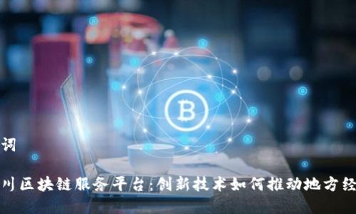 和关键词

探索四川区块链服务平台：创新技术如何推动地方经济发展