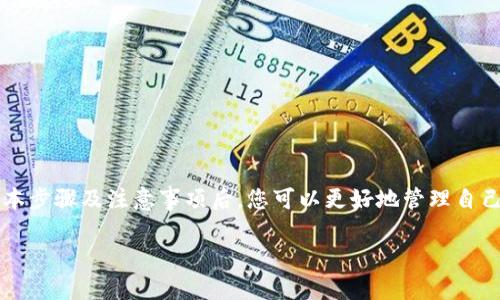 jiaotongTPWallet：如何售出在平台上购买的加密货币/jiaotong

TPWallet, 加密货币, 投资, 交易/guanjianci

了解TPWallet和加密货币交易的基本概念

TPWallet是一款支持多种加密货币的数字钱包，凭借其用户友好的界面和丰富的功能，逐渐在加密货币领域赢得了众多用户的青睐。随着加密货币市场的快速发展，越来越多的投资者选择在TPWallet上购买并管理他们的数字资产。那么，问题来了：在TPWallet中购买的币是否可以出售？

首先，我们需要明确的是，加密货币的买卖在大多数数字资产交易平台上都是一种常见的操作。用户可以将他们通过TPWallet购买的币进行转售，通常包括将其转移至其他交易平台，或在TPWallet内部进行交易。但在开始之前，了解TPWallet的功能以及如何操作将使整个过程更加顺利。

TPWallet的功能概述

TPWallet不仅仅是一个数字钱包，它还提供了一系列的功能，让用户能够管理自己的加密资产。用户可以在平台上进行币的存储、转账、交换和交易。支持的币种种类繁多，用户可以选择自己喜欢的数字资产进行买卖。

在TPWallet上，用户还可以进行去中心化交易，这意味着他们可以避开传统交易所的一些限制和费用。此外，TPWallet还注重安全性，提供多种安全保障措施以保护用户的资产安全，这对于任何加密货币投资者来说都是至关重要的。

如何在TPWallet上出售购买的币

在TPWallet上出售币的过程并不复杂，但依然需要遵循一些步骤，以确保顺利完成交易。以下是详细的操作步骤：

h4步骤一：登录账户/h4

首先，您需要用您的账户信息登录到TPWallet。如果您还没有账户，您需先注册一个新账户并完成必要的身份验证。

h4步骤二：查看您持有的币/h4

登录后，进入您的钱包界面，查看您持有的加密货币。在这里，您可以看到对应币种的数量及其当前市场价值。

h4步骤三：选择出售币种/h4

从您持有的币种中选择您想要出售的数字货币。点击该币种后，系统会显示更多关于该币种的交易选择和信息。

h4步骤四：选择出售方式/h4

TPWallet通常提供两种出售方式：即时出售和限价出售。即时出售是指您选择市场当前价格进行出售，而限价出售是您设定一个价格，只有当市场价格达到您的设定时，才能完成交易。根据自己的需求选择合适的方式。

h4步骤五：输入出售数量/h4

在选定出售方式后，输入您希望出售的币种数量。系统会即时计算出您大约会得到的收益，并展示当前的市场行情。

h4步骤六：确认交易/h4

在确认所有信息无误后，您可以点击“出售”按钮，确认您的交易请求。之后，系统处理您的请求并在交易完成后，将资金转至您的TPWallet账户中。

出售后资金的使用

一旦您完成了币的出售，您会看到所获收益已经存入您的TPWallet账户里。此时，您可以选择将这部分资金进行以下操作：

ul
    li继续投资其他加密货币，也许您能在接下来的市场波动中获得更多收益。/li
    li提现至您的银行账户或其他支付方式，享受交易带来的盈利。/li
    li在TPWallet内进行交易，用于购买其他商品或服务。/li
/ul

无论您选择何种方式，确保您了解所有可能涉及的费用和税务影响，以便做出明智的财务决策。

注意事项

尽管在TPWallet出售购买的币是一个相对简单的过程，但用户在交易过程中仍需注意一些事项：

ul
    listrong市场波动性：/strong加密货币市场价格波动剧烈，投资者需保持警惕。/li
    listrong安全性：/strong确保账户安全，使用两步验证等措施保护您的资产。/li
    listrong交易费用：/strong了解所需费用，选择合适的时间进行交易可以帮助降低成本。/li
/ul

总结

实现加密货币的自由买卖是TPWallet的一大特色，用户可以方便地在平台上出售自己购买的币。在了解了如何在TPWallet出售加密货币的基本步骤及注意事项后，您可以更好地管理自己的投资组合，做出适时的交易决策。随着市场的不断发展，维持对各种信息的敏感性和学习能力，将在未来的投资道路上为您提供极大的帮助。

无论您是刚刚进入加密货币领域的新手，还是拥有丰富经验的投资者，掌握TPWallet的使用技巧都将助您走上成功之路。