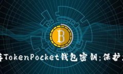 如何安全保存TokenPocket钱包密钥：保护您的数字资