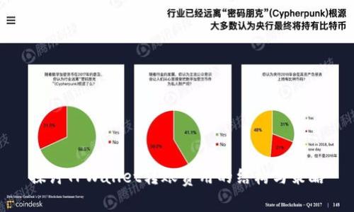 探讨TPWallet转账费用的结构与策略