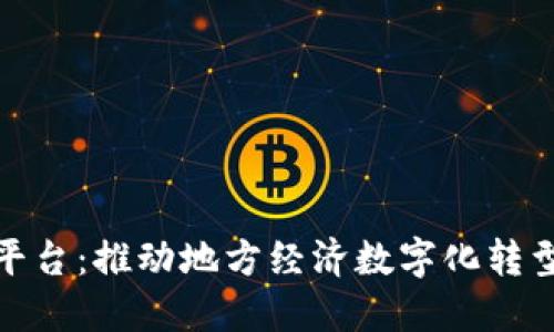 会昌区块链平台：推动地方经济数字化转型的创新工具