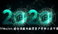 探索TPWallet：安全便捷的数字资产管理工具下载指