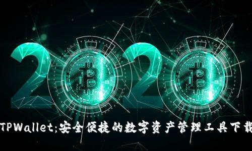探索TPWallet：安全便捷的数字资产管理工具下载指南
