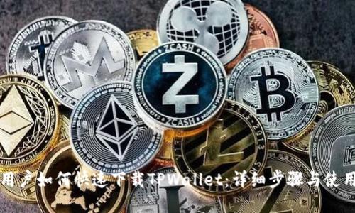 苹果用户如何快速下载TPWallet：详细步骤与使用技巧