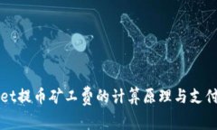 : TPWallet提币矿工费的计算原理与支付