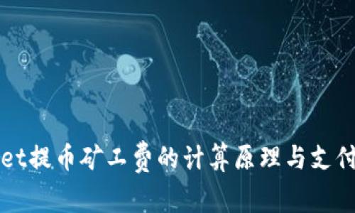 : TPWallet提币矿工费的计算原理与支付流程解析