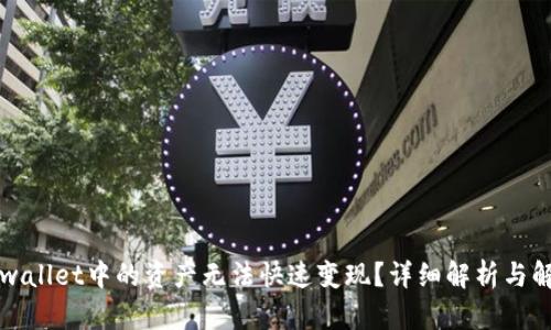 为何tpwallet中的资产无法快速变现？详细解析与解决方案