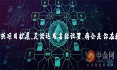 TPWallet名称设置的详细指南：一步步教你如何自定