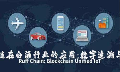 探索区块链在白酒行业的应用：数字追溯与品质保障