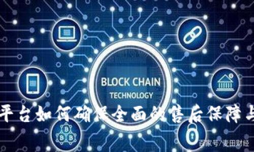 区块链购物平台如何确保全面的售后保障与消费者权益