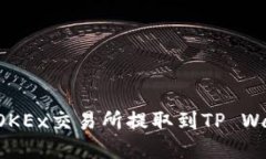 如何将数字资产从OKEx交易所提取到TP Wallet：详细