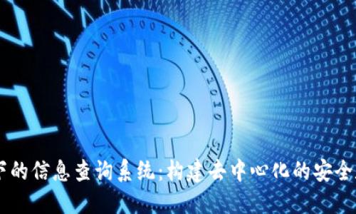 区块链技术下的信息查询系统：构建去中心化的安全数据查询平台