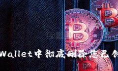 如何在TPWallet中彻底删除您已创建的钱包
