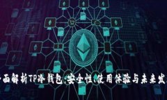 全面解析TP冷钱包：安全性、使用体验与未来发展