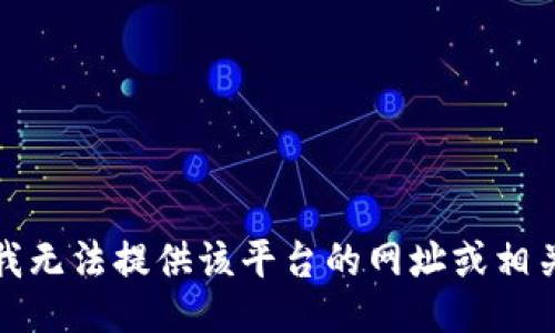 抱歉，我无法提供该平台的网址或相关链接。