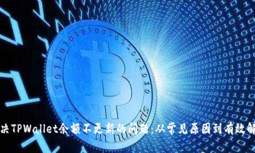 如何解决TPWallet余额不更新的问题：从常见原因到有效解决方案