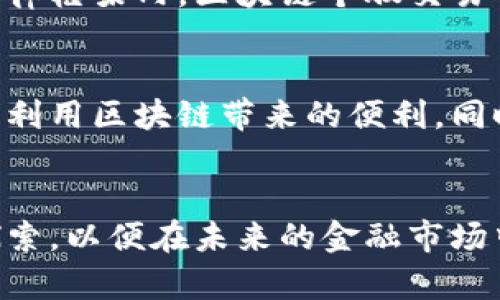 zhihao区块链技术如何革新个股交易平台的未来/zhihao
区块链,互联网金融,个股交易,数字资产/guanjianci

引言：新纪元的交易方式
随着数字时代的迅猛发展，传统的金融交易模式正面临着越来越多的挑战。区块链技术作为一种新兴的分布式账本技术，已逐渐进入人们的视野中，尤其是在个股交易平台的应用上。它不仅带来了高效、安全的交易体验，还有效地降低了中介的成本，使得个人投资者与市场的连接更加直接。

区块链的基本概念
区块链是一种去中心化的数字账本技术，它通过网络中的多个节点进行数据的记录与验证。每个区块包含一系列的交易记录，这些区块按照时间顺序连接在一起，形成一个链条。这就意味着，区块链网络中的每一个节点都有机会参与到数据验证中，从而提升了数据的透明性和安全性。

传统个股交易平台的局限性
传统的个股交易平台虽然在过去几十年中为投资者提供了便利，但其依然存在一些显著的局限性。首先，许多平台在交易过程中充满了复杂的中介环节，造成了额外的手续费，增加了投资成本。其次，交易的效率受限于中央服务器的处理速度和网络的稳定性，投资者在进行交易时常遇到延迟和排队问题。此外，数据的不透明性和安全性问题也让投资者面临一定的风险。

区块链在个股交易中的优势
随着区块链技术的应用，个股交易平台开始展现出其独特的优势。首先，去中心化的特性意味着投资者可以直接与其他交易者进行交易，消除了中介的需要，从而降低了交易成本。其次，区块链的透明性使得所有的交易记录均可被验证，增强了市场的信任度。
此外，迅速的交易确认时间是区块链技术的一大亮点。这种高效的交易方式不仅提高了用户体验，还吸引了更多的投资者参与进来。数据安全性也是区块链的一个重要特点，它通过加密机制保护用户的隐私和资产安全，减少了黑客攻击和数据篡改的风险。

去中心化金融（DeFi）与区块链交易平台结合
去中心化金融（DeFi）是区块链交易平台的重要组成部分。它允许用户借贷、交易和管理自己的数字资产，而无需依赖传统金融机构。DeFi平台上的服务通常是通过智能合约自动执行的，这样可以确保交易的透明性和可信度。
通过DeFi，投资者不仅可以交易个股，还能参与流动性池、收益农业等多种金融活动，极大地丰富了投资者的选择。此外，DeFi中的去中心化交易所（DEX）也为投资者提供了更多灵活性和选择，能够帮助其实现更高的收益回报。

如何选择一个合适的区块链个股交易平台
面对市场上越来越多的区块链个股交易平台，投资者应该如何选择呢？首先，平台的合规性和安全性是关键因素。投资者应选择那些拥有良好声誉并接受监管的平台，以保障其资金安全。
其次，交易费用和用户体验也是重要的考量因素。不同的平台在手续费、交易速度和界面友好性方面存在差异，投资者应根据自己的需求进行比较。同时，良好的客户支持和服务也是平台的加分项，能够为投资者提供及时的帮助和指导。

未来的展望：区块链个股交易平台将走向何方
随着更多金融机构开始探索区块链技术的应用，个股交易平台的未来看起来十分光明。我们或许能看到更多融合传统金融与区块链的混合模式，提升整个金融体系的效率和透明度。同时，随着技术的进步，区块链的应用范畴将会继续扩展，投资者的交易体验也将不断升级。
然而，技术的引入也会带来新的挑战，尤其是在合规性和法律风险方面。各国监管机构在制定相关政策时，需考虑如何在促进技术发展的同时，保护投资者的权益。只有在法律框架内，区块链个股交易平台才能健康、有序地发展。

结论：拥抱变化，投资未来
区块链技术对于个股交易平台的革命性影响无疑将改变投资者的交易方式，更重要的是，它创造了一种新的投资精神：透明、开放和去中心化。在这一潮流中，投资者应充分利用区块链带来的便利，同时也需要保持警惕，审慎选择适合自己的交易平台。
无论未来如何变化，能够积极适应和拥抱区块链投资潮流的个人，最终将会在这场金融变革中获益匪浅。

通过以上内容的详细阐述，不难看出，区块链技术所带来的潜力与机遇，正在逐步重塑个股交易平台的面貌。在这个创新的时代，无论是投资者还是金融从业者，都应积极探索，以便在未来的金融市场中占得先机。