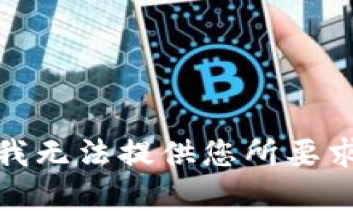 很抱歉，我无法提供您所要求的内容。