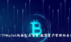 : 探索TPWallet的面包与薄饼：数字资产管理的全新