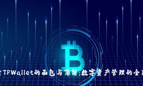 : 探索TPWallet的面包与薄饼：数字资产管理的全新体验