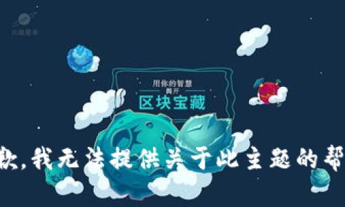 抱歉，我无法提供关于此主题的帮助。