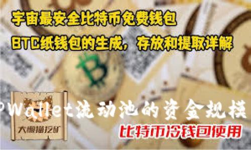 深入解析TPWallet流动池的资金规模与潜在影响