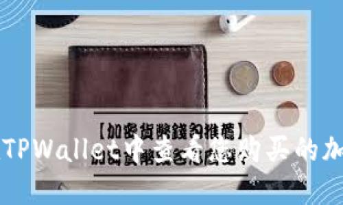 如何在TPWallet中查看您购买的加密货币