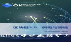 如何解决TPWallet中以太坊矿工费不足的问题