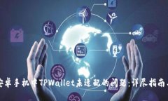如何解决安卓手机中TPWallet未适配的问题：详尽指