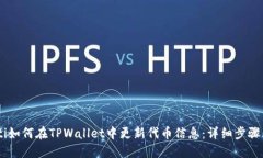 biatoti如何在TPWallet中更新代币信息：详细步骤与