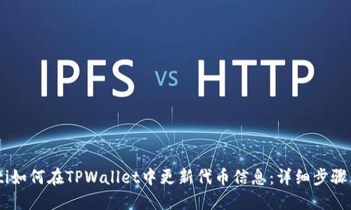 biatoti如何在TPWallet中更新代币信息：详细步骤与技巧