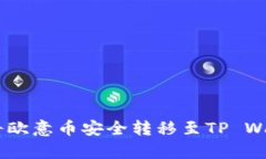 全面解析：如何将欧意币安全转移至TP Wallet的详