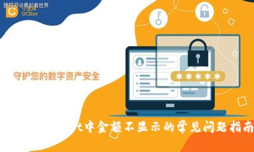 解决TPWallet中金额不显示的常见问题指南
