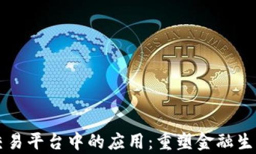 
区块链技术在交易平台中的应用：重塑金融生态的前景与挑战