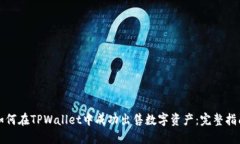 如何在TPWallet中成功出售数字资产：完整指南