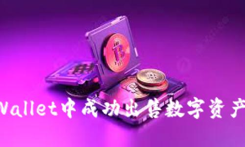 如何在TPWallet中成功出售数字资产：完整指南