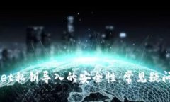 理解TPWallet私钥导入的安全性：常见疑问与最佳实