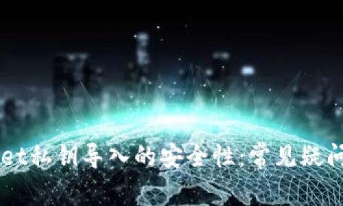 理解TPWallet私钥导入的安全性：常见疑问与最佳实践