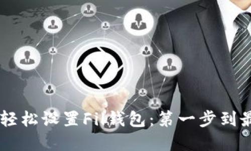 如何通过TPWallet轻松设置Fil钱包：第一步到最后一步的详尽指南