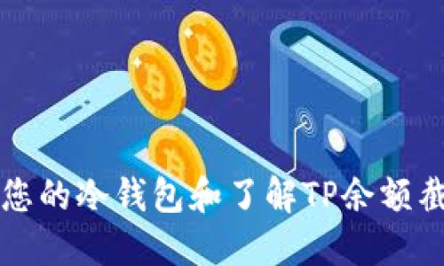 如何高效管理您的冷钱包和了解TP余额截图的实用方法