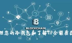 如何高效管理您的冷钱包和了解TP余额截图的实用